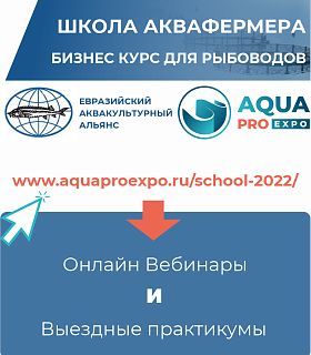 Деловые мероприятия выставки AquaPro Expo и Школы Аквафермера в течение всего года!
